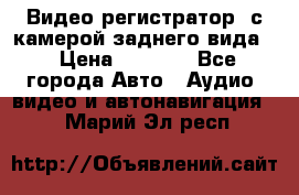 Видео регистратор, с камерой заднего вида. › Цена ­ 7 990 - Все города Авто » Аудио, видео и автонавигация   . Марий Эл респ.